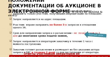 Порядок подачи разъяснений аукционной документации 44