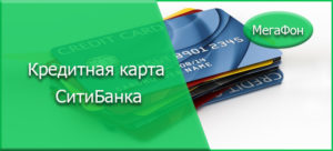 Мегафон кредитный калькулятор